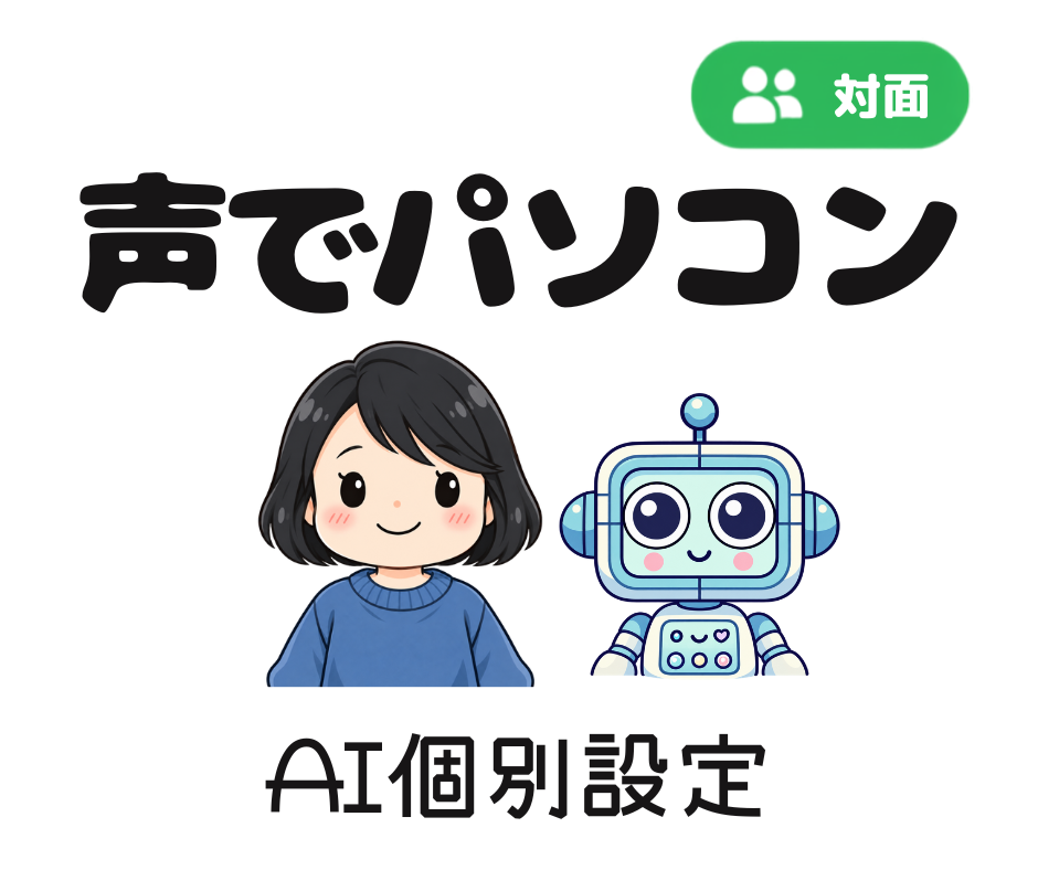 声でパソコン・対面。ゆうちゃんとHaruが並ぶAI個別設定のご案内