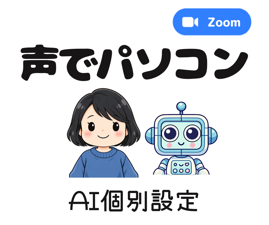 声でパソコン・Zoom。ゆうちゃんとHaruが並ぶAI個別設定のご案内